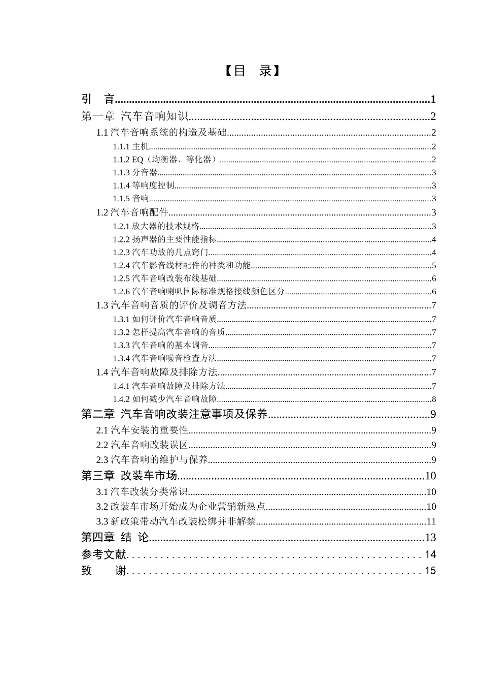 浅谈汽车音响系统及其改装论文_第3页