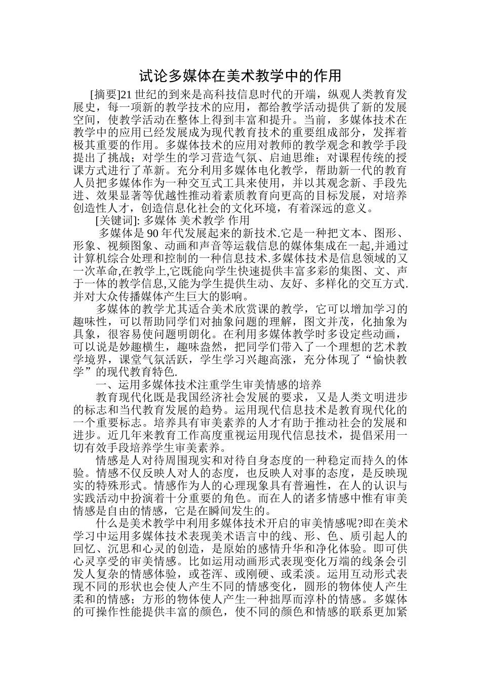 试论多媒体在美术教学中的作用_第1页