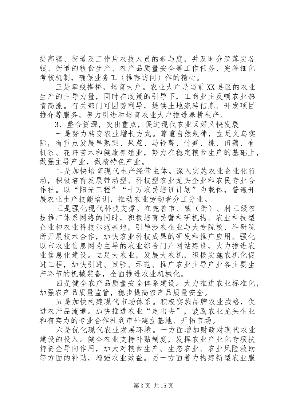 第一篇：农业专项调研报告吴子彦_第3页