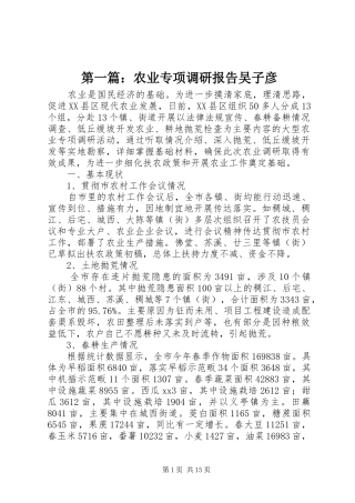 第一篇：农业专项调研报告吴子彦
