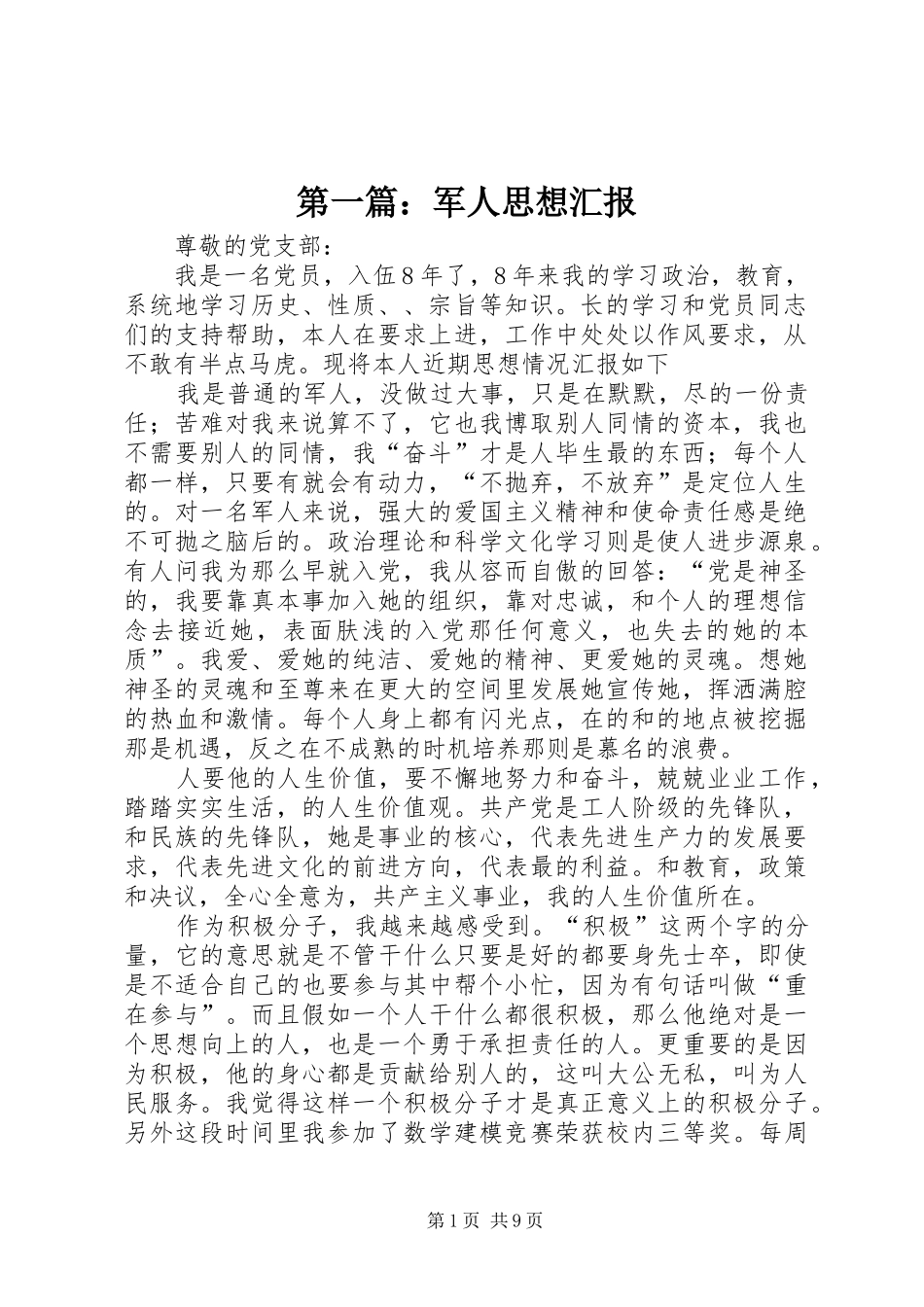 第一篇：军人思想汇报_第1页