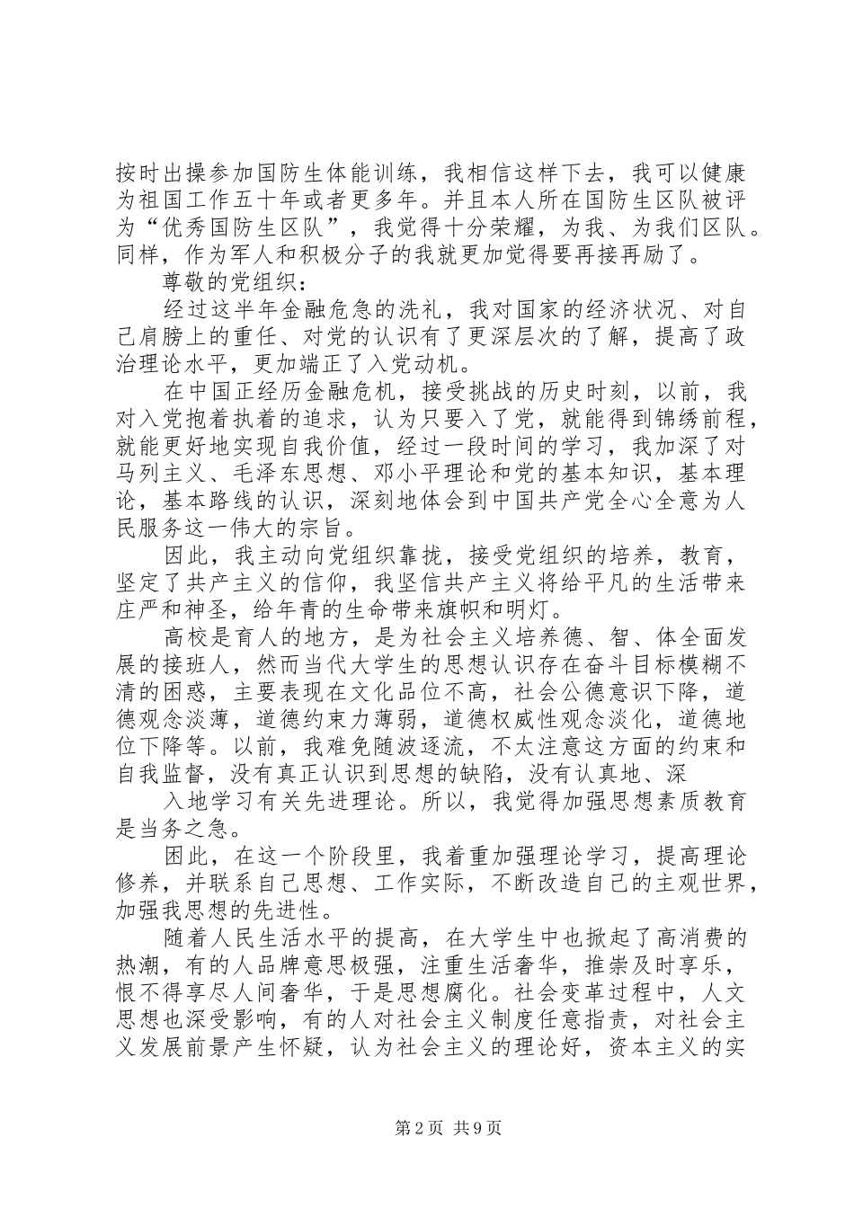 第一篇：军人思想汇报_第2页