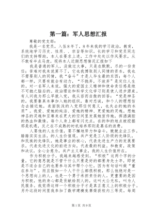 第一篇：军人思想汇报