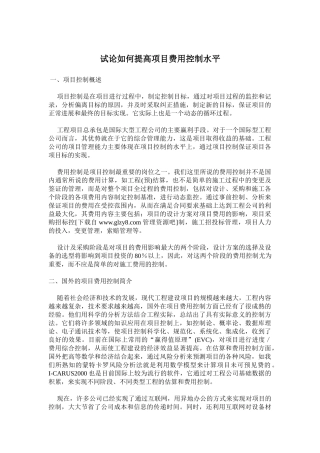 试论如何提高项目费用控制水平