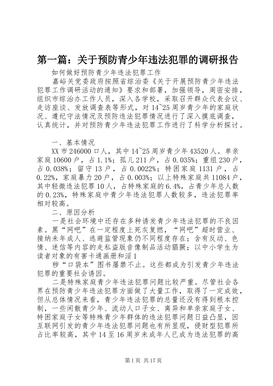 第一篇：关于预防青少年违法犯罪的调研报告_第1页