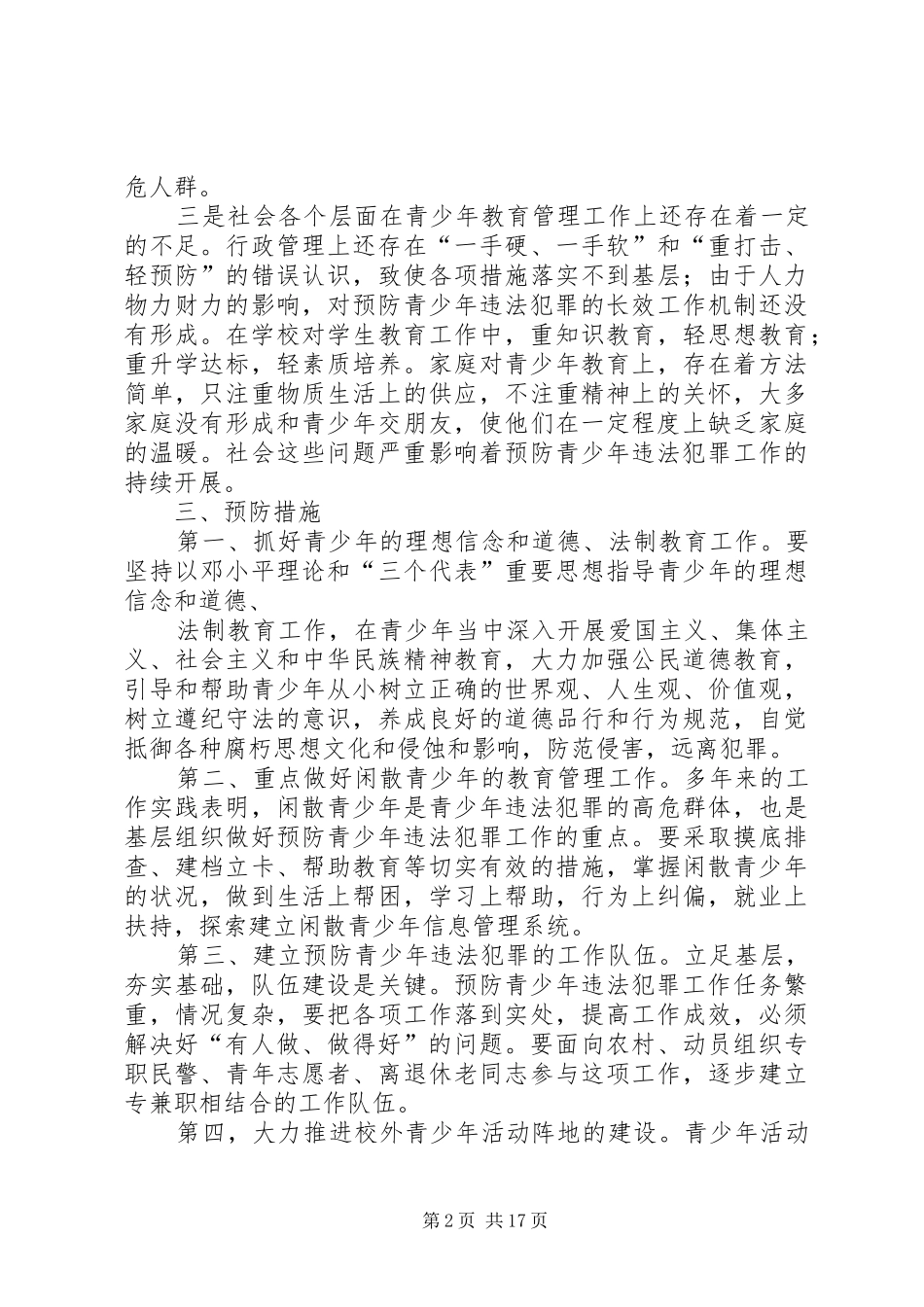 第一篇：关于预防青少年违法犯罪的调研报告_第2页