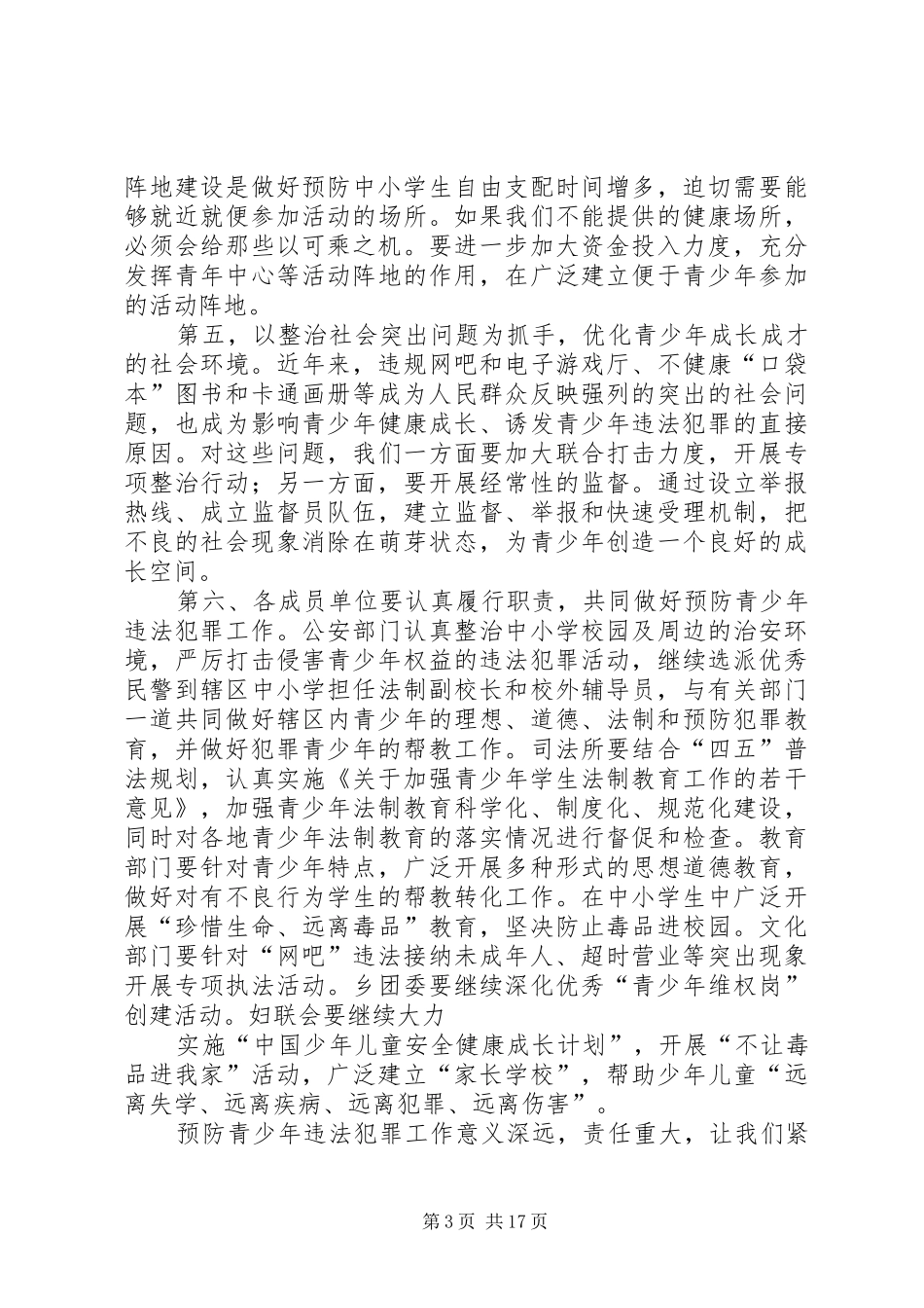 第一篇：关于预防青少年违法犯罪的调研报告_第3页