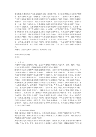 试论夫妻约定财产制