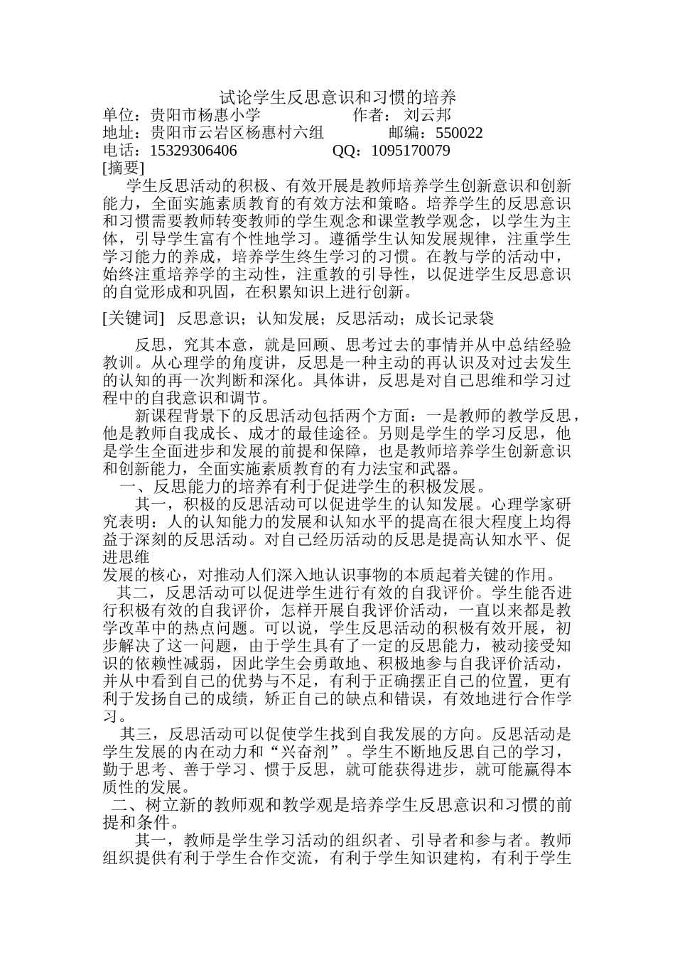 试论学生反思意识和习惯的培养(刘云邦)_第1页