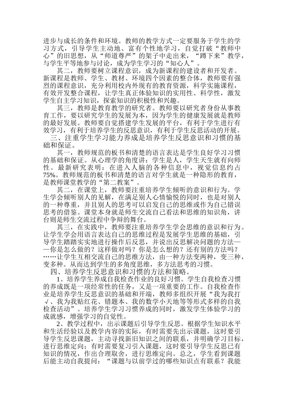 试论学生反思意识和习惯的培养(刘云邦)_第2页