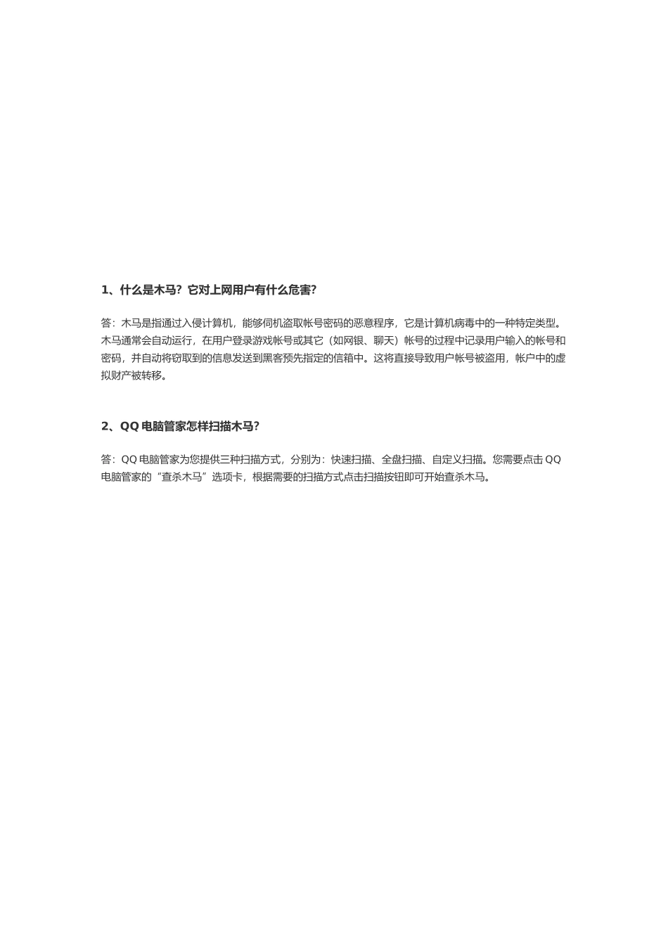 QQ电脑管家问答题汇编_第1页