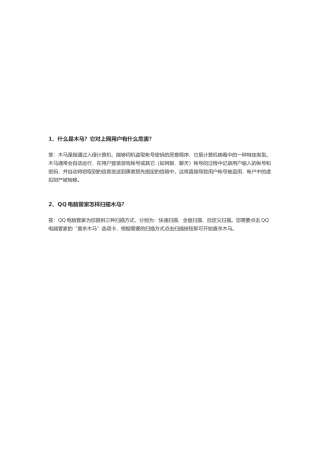 QQ电脑管家问答题汇编