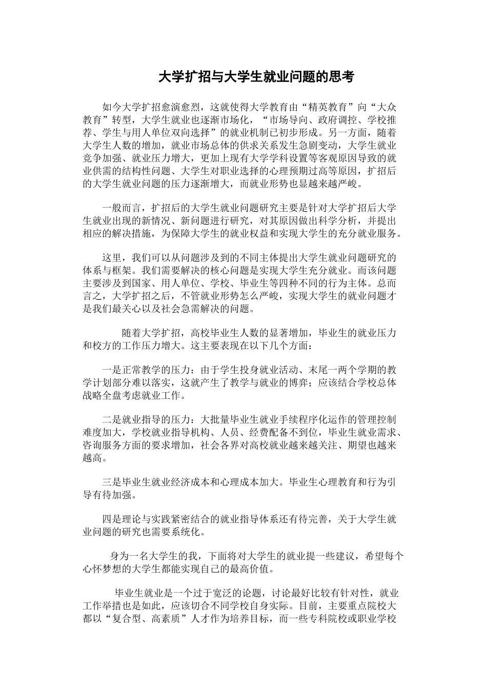 试论大学扩招与大学生就业问题关系的思考_第1页