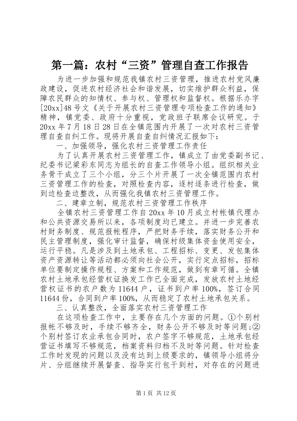 第一篇：农村“三资”管理自查工作报告_第1页
