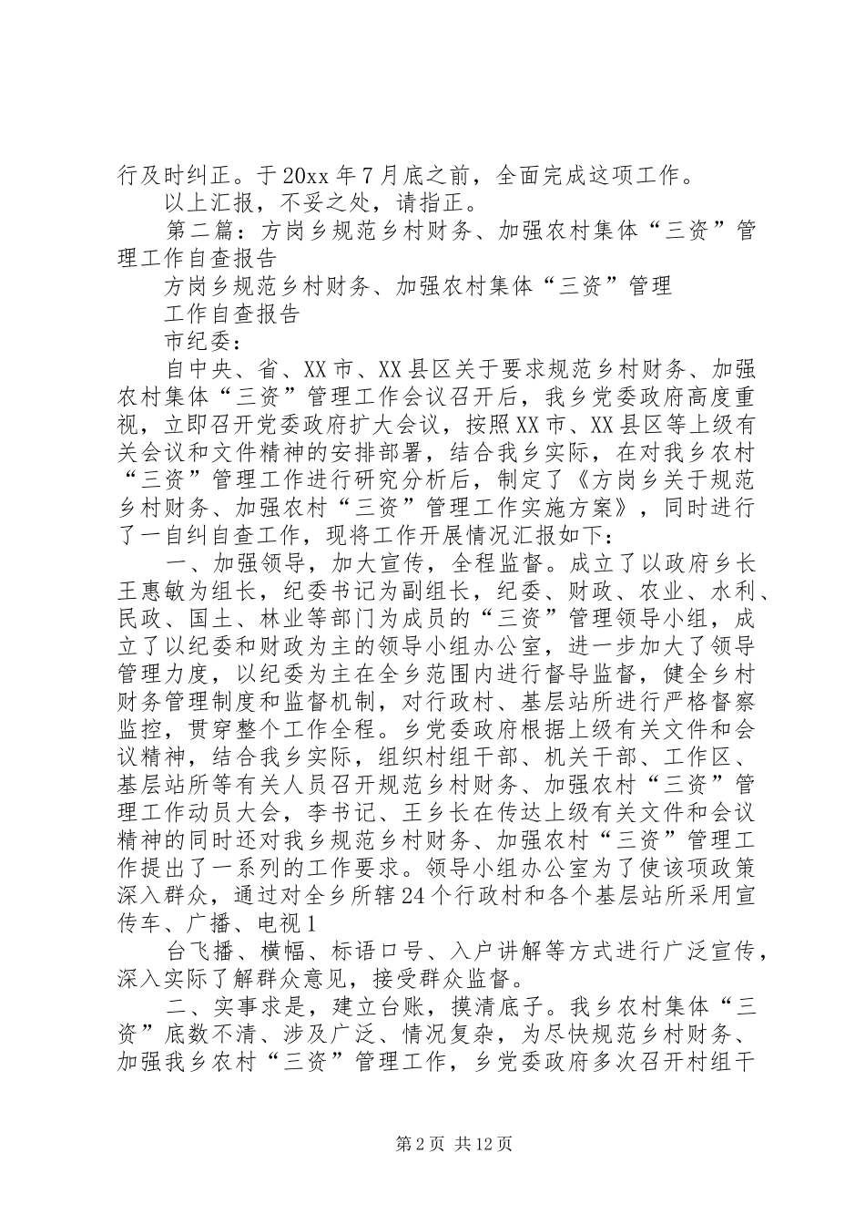 第一篇：农村“三资”管理自查工作报告_第2页