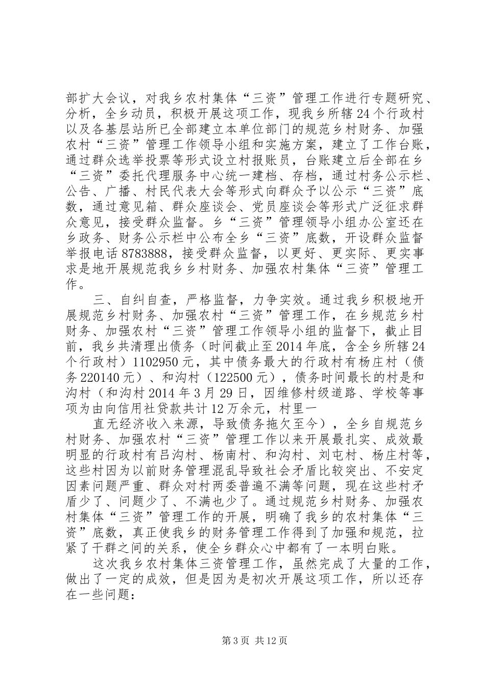 第一篇：农村“三资”管理自查工作报告_第3页