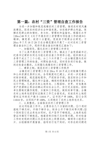 第一篇：农村“三资”管理自查工作报告