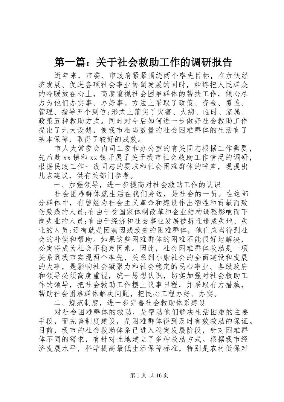 第一篇：关于社会救助工作的调研报告_第1页