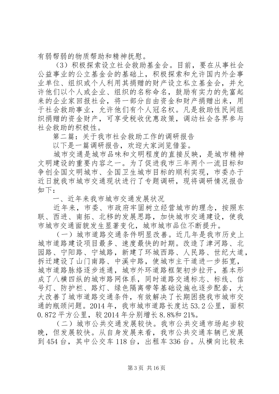 第一篇：关于社会救助工作的调研报告_第3页