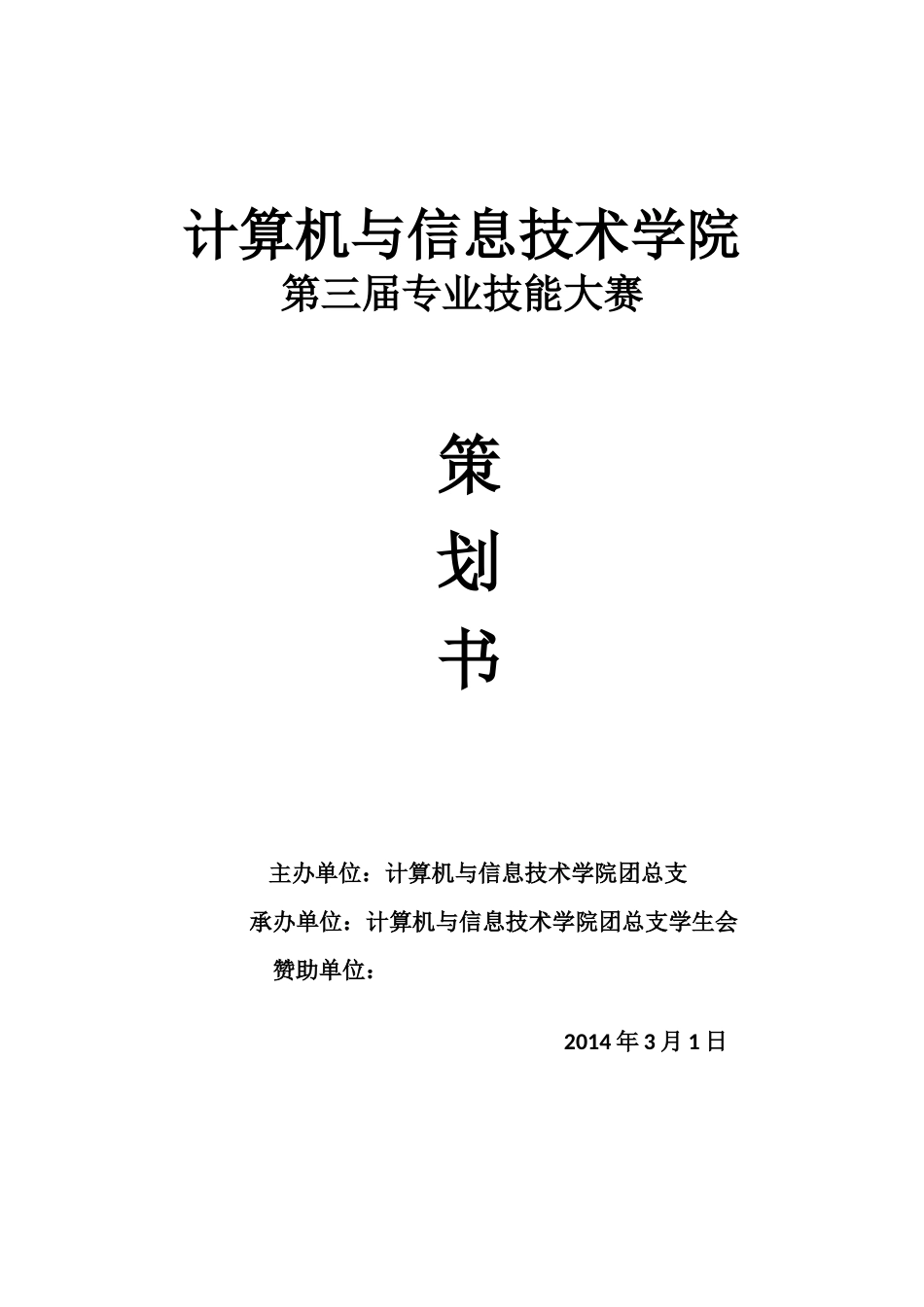 计算机与信息技术学院第三届专业技能大赛策划书2_第1页