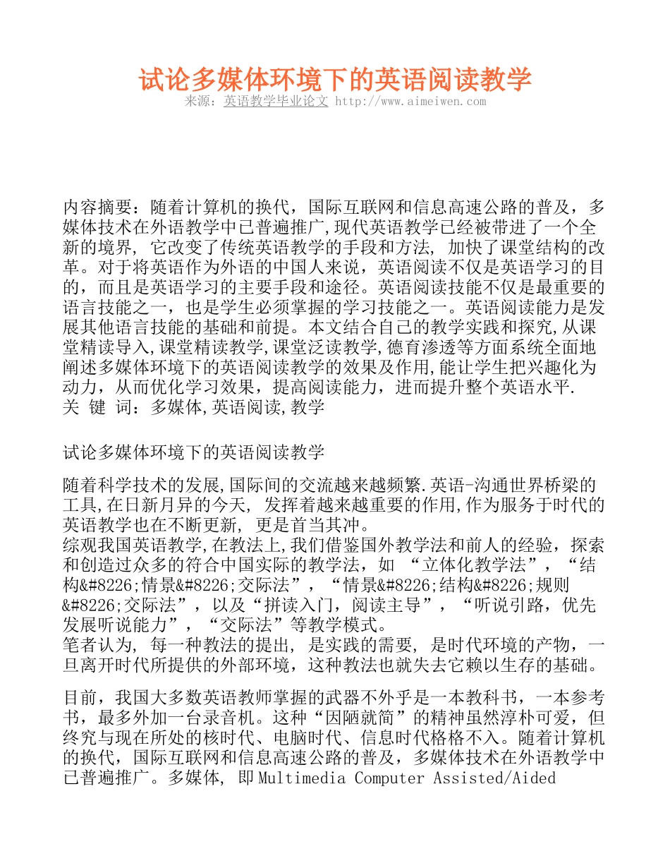 试论多媒体环境下的英语阅读教学_第1页