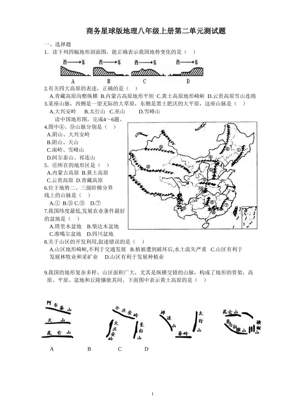 商务星球版地理八年级上册第二单元测试题_第1页