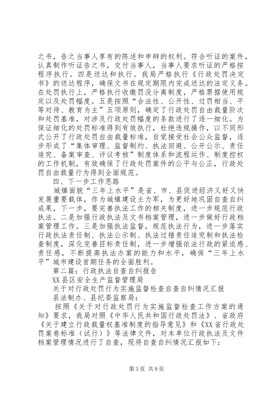 第一篇：关于行政执法监督年自查自纠情况的报告_第3页