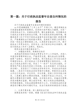 第一篇：关于行政执法监督年自查自纠情况的报告