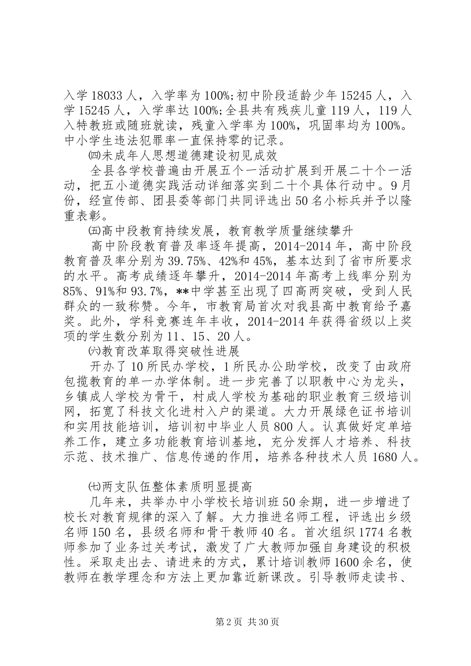 第一篇：关于教育发展情况的自查汇报_第2页