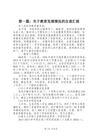 第一篇：关于教育发展情况的自查汇报