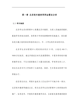 北京校外教育网网站总体方案与需求分析