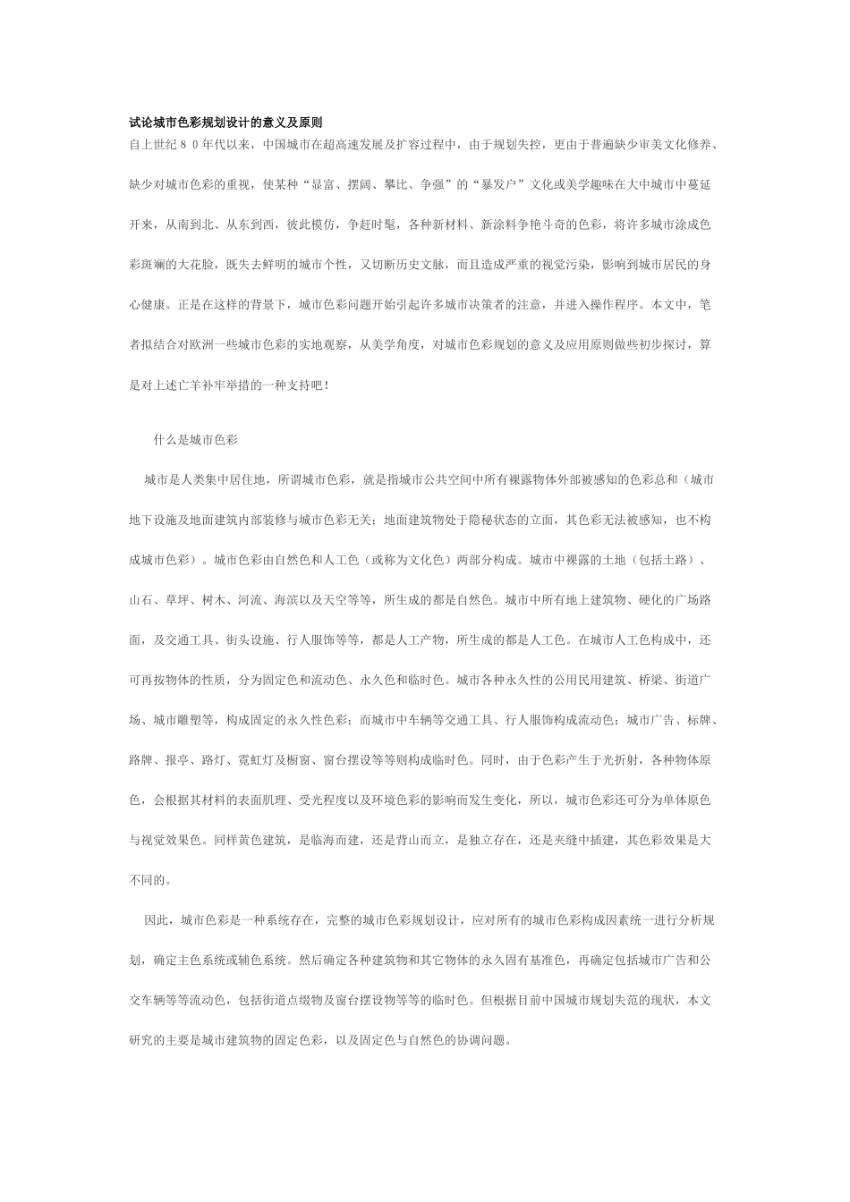 试论城市色彩规划设计的意义及原则_第1页