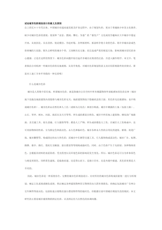 试论城市色彩规划设计的意义及原则