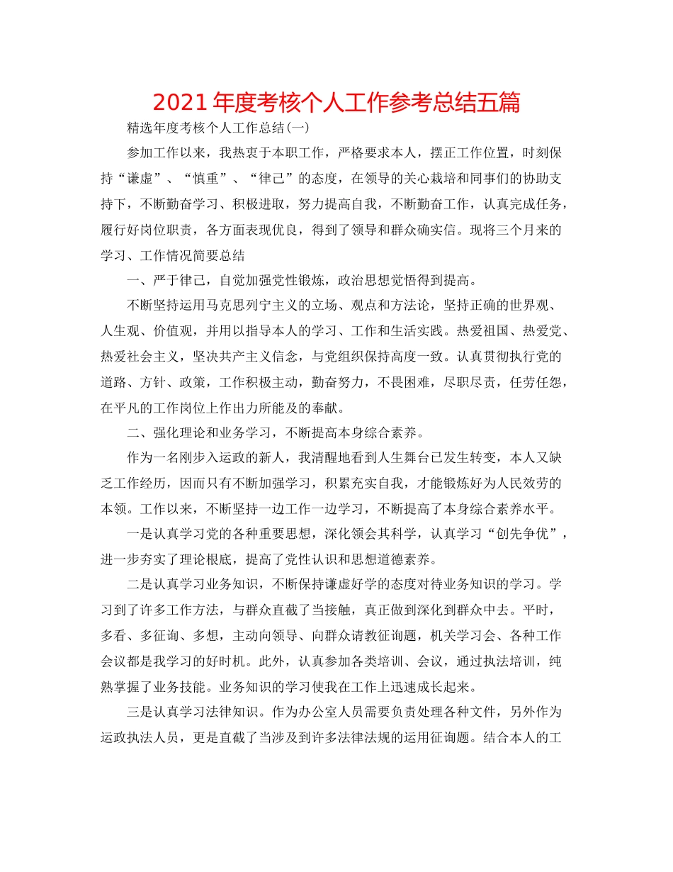 2021年度考核个人工作参考总结五篇_第1页