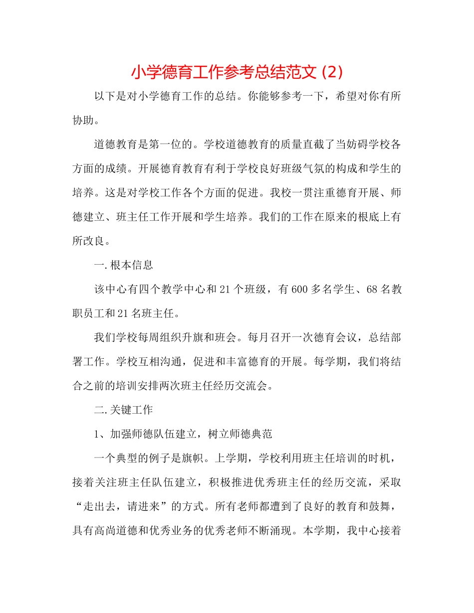 小学德育工作参考总结范文2)_第1页