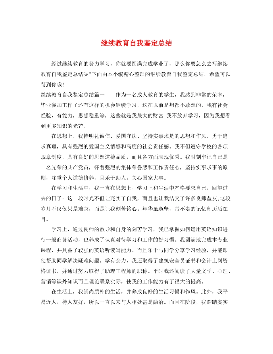 继续教育自我鉴定总结_第1页