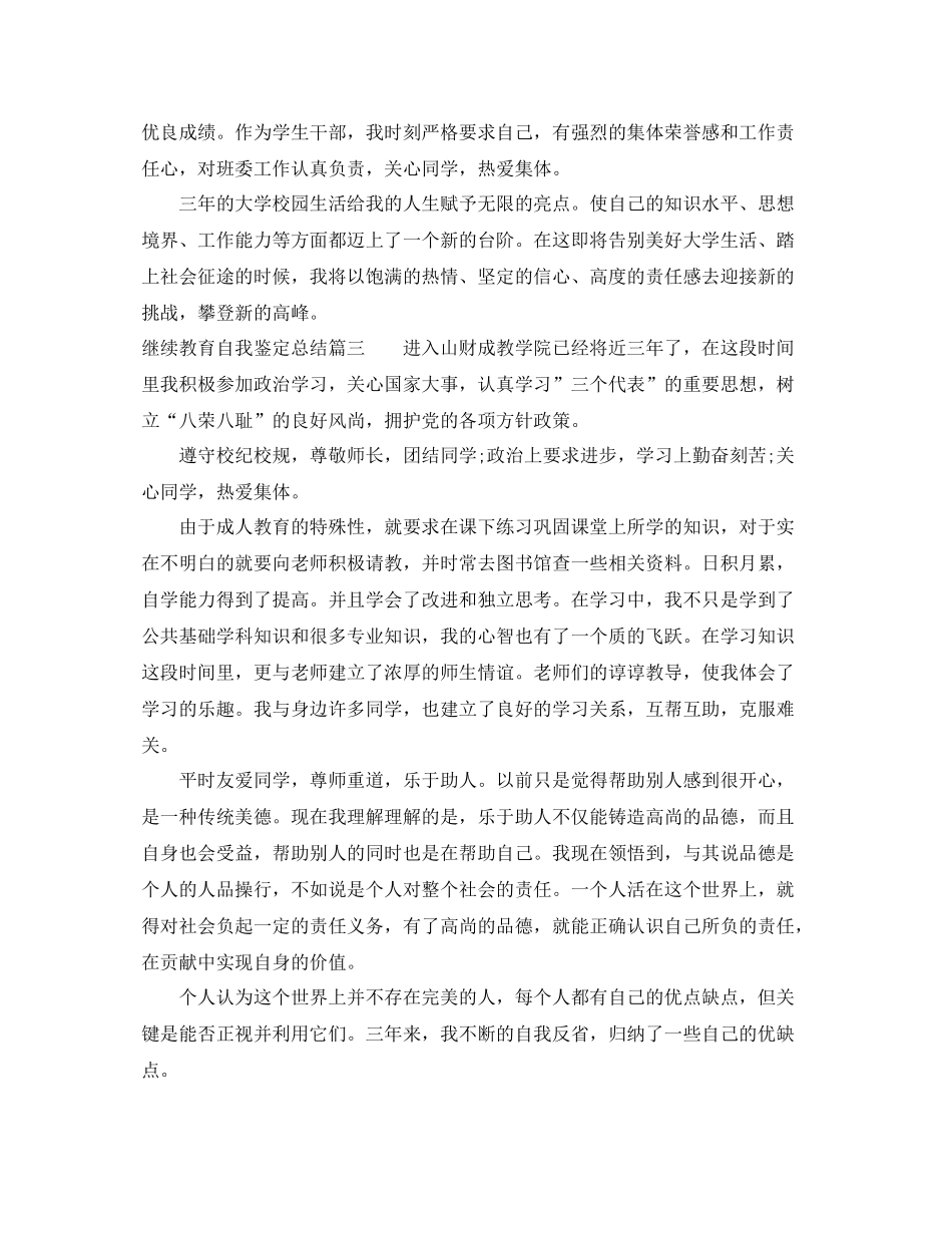 继续教育自我鉴定总结_第3页