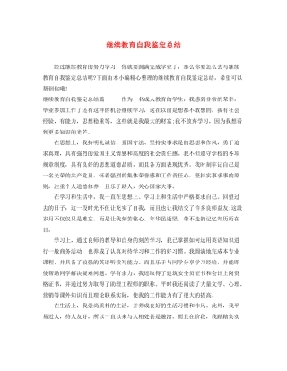 继续教育自我鉴定总结