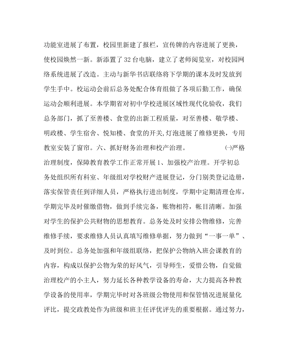 学校后勤范文下半年总务工作总结_第3页