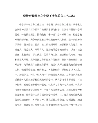 学校后勤范文下半年总务工作总结