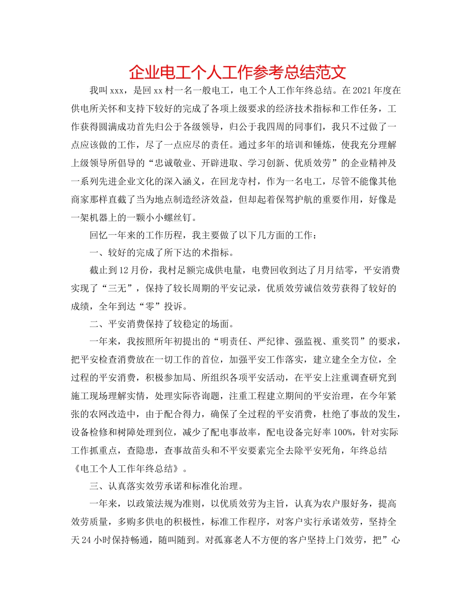企业电工个人工作参考总结范文_第1页