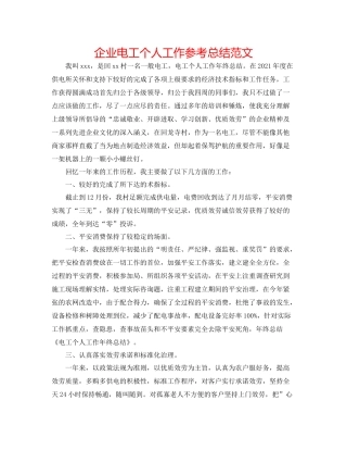 企业电工个人工作参考总结范文
