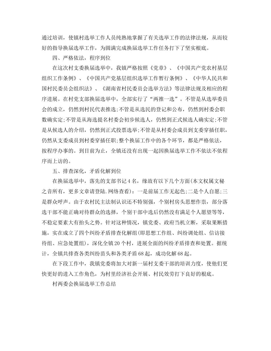 2021年工作参考总结换届选举工作参考总结范文_第2页