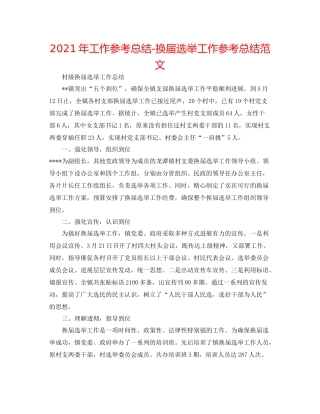 2021年工作参考总结换届选举工作参考总结范文