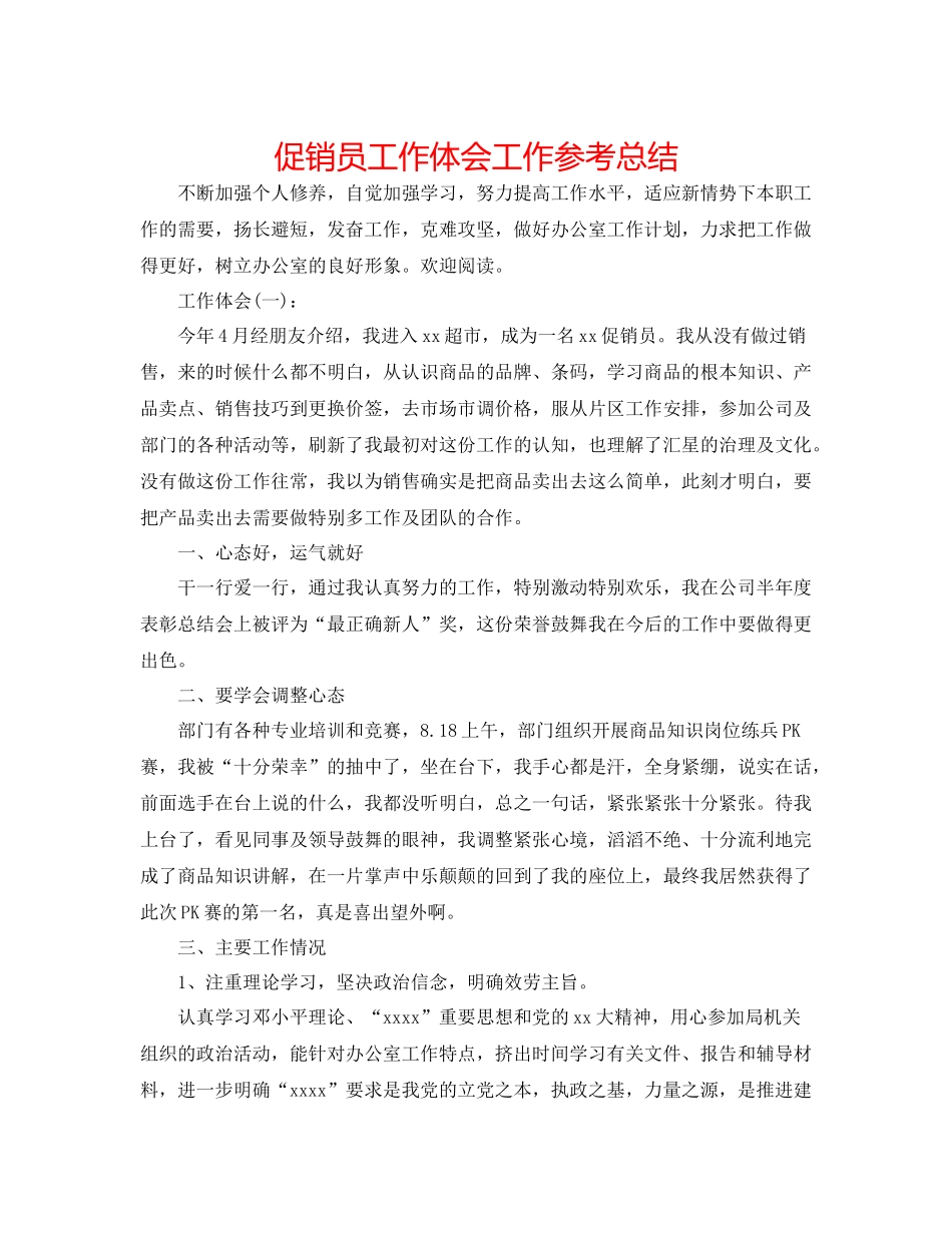 促销员工作体会工作参考总结_第1页