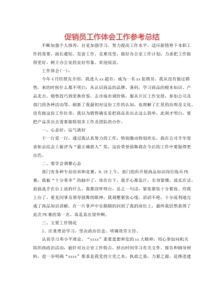 促销员工作体会工作参考总结