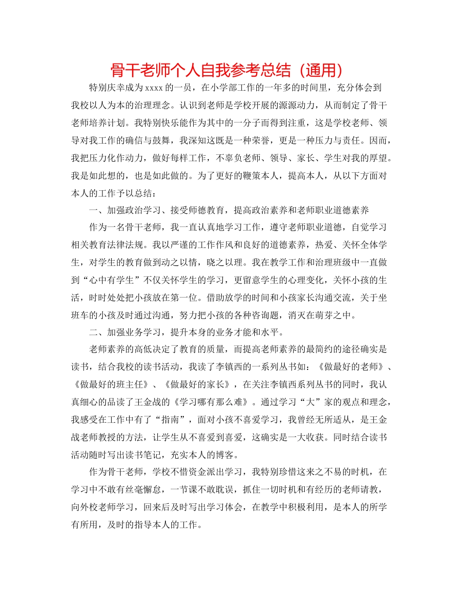 骨干教师个人自我参考总结（通用）_第1页