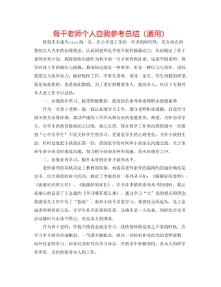 骨干教师个人自我参考总结（通用）