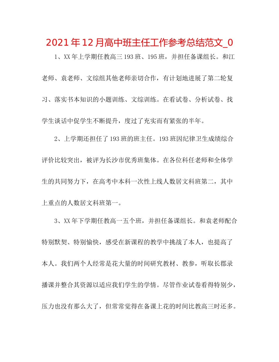 2021年12月高中班主任工作参考总结范文_0_第1页