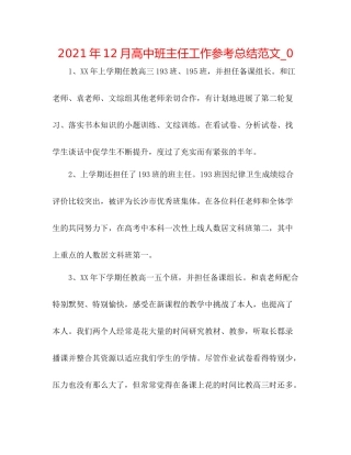 2021年12月高中班主任工作参考总结范文_0